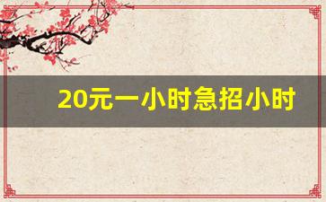 20元一小时急招小时工附近的_附近今天招工 小时工